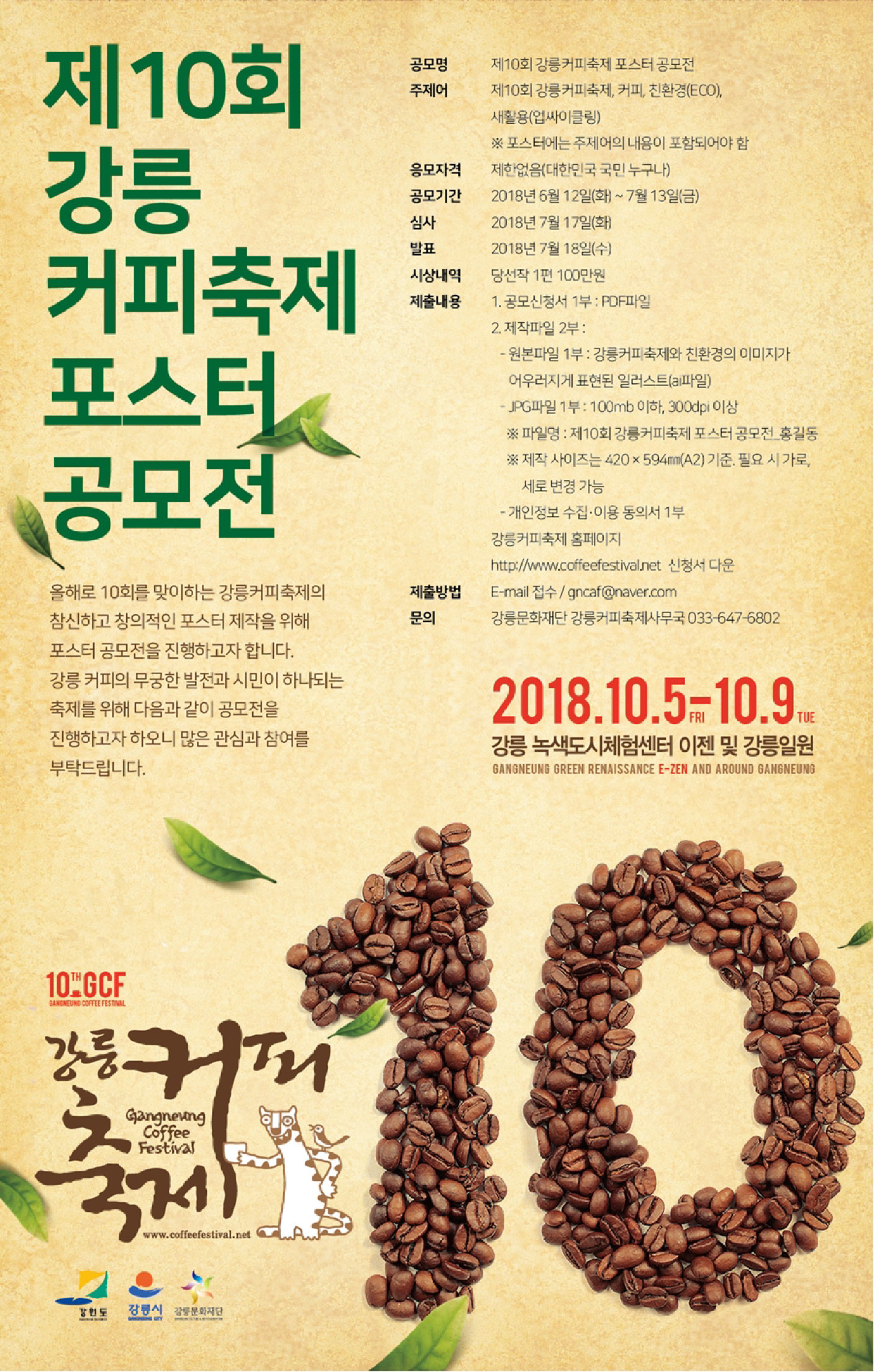 제 10회 강릉커피축제 포스터공모전